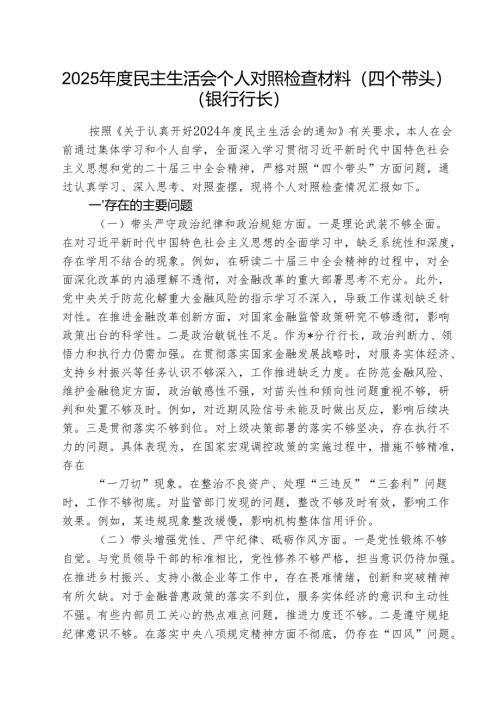 （3篇）2025年度民主生活会个人对照检查材料（四个带头）（银行行长）范文.docx