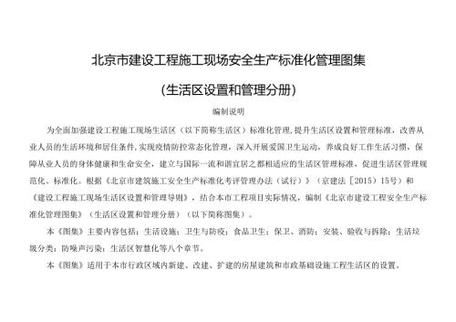 北京市建设工程施工现场安全生产标准化管理图集（生活区设置和管理分册）.docx