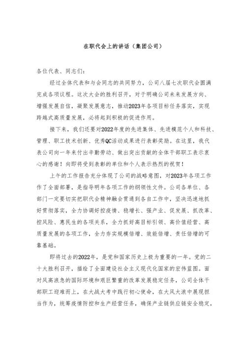 在职代会上的讲话（集团公司）.docx