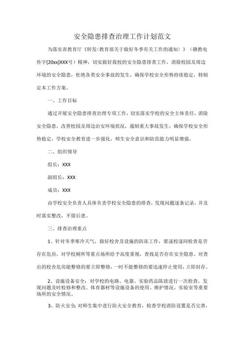 安全隐患排查治理工作计划范文.docx
