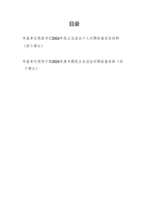 市直单位党组书记领导干部四个带头2024年度民主生活会个人对照检查发言材料2篇.docx
