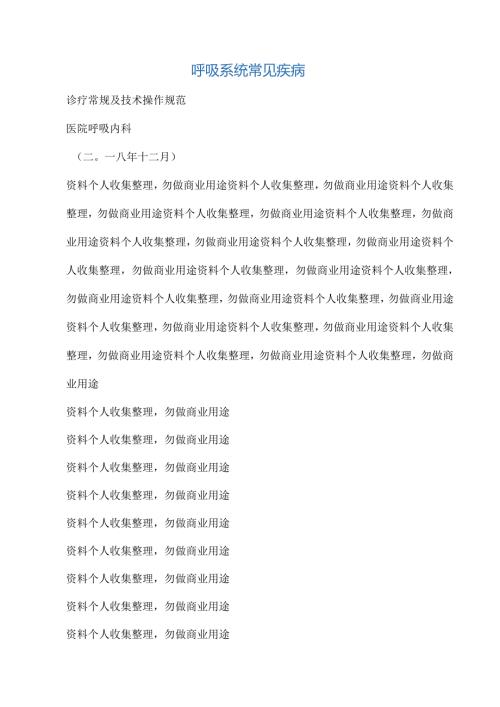 呼吸系统常见疾病诊疗规范.docx