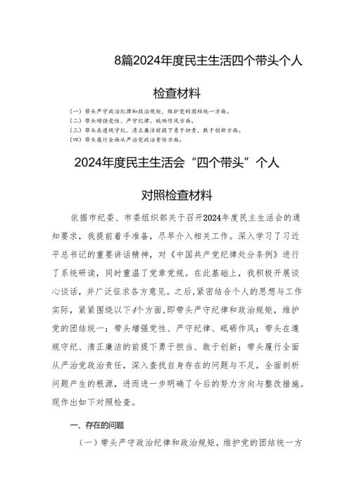 8篇2024年度民主生活四个带头个人检查材料.docx