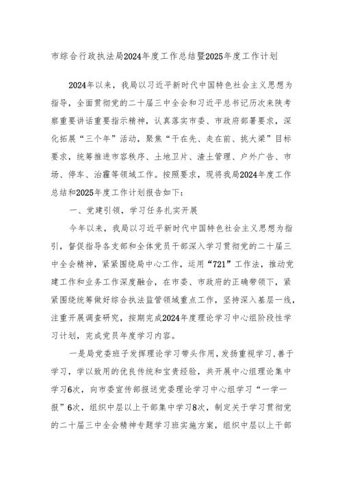 市综合行政执法局2024年度工作总结暨2025年度工作计划.docx