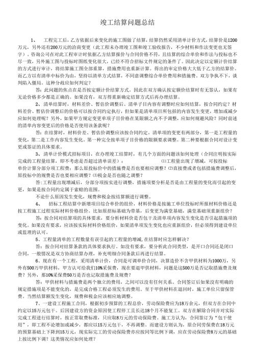 竣工结算问题总结.docx