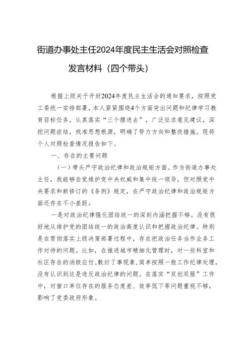 街道办事处主任2024年度民主生活会对照检查检视剖析发言材料（四个带头）.docx