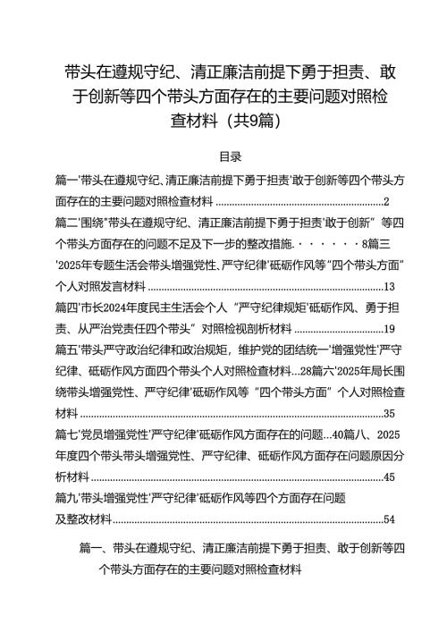 带头在遵规守纪、清正廉洁前提下勇于担责、敢于创新等四个带头方面存在的主要问题对照检查材料(通用精选9篇).docx