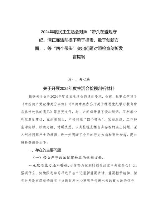 2024年度民主生活会对照“带头在遵规守纪、清正廉洁前提下勇于担责、敢于创新方面”等“四个带头”突出问题对照检查剖析发言提纲.docx