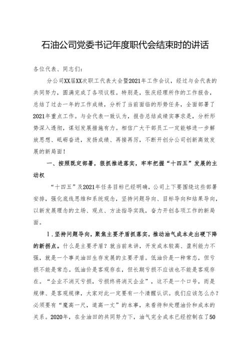 石油公司党委书记年度职代会结束时的讲话.docx