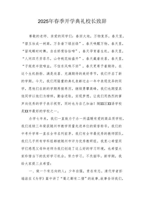 2025年学校春季开学典礼校长讲话致辞 （合计20份）.docx