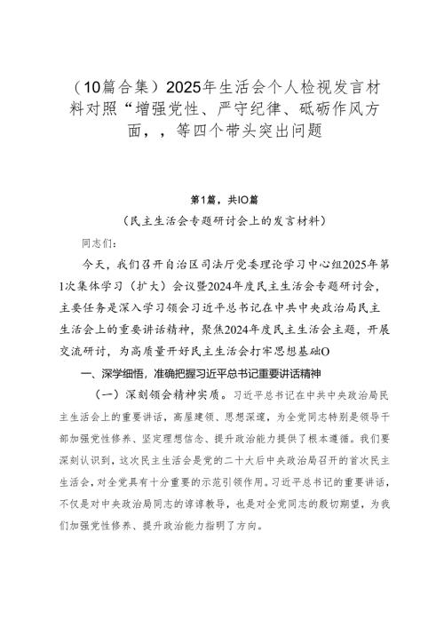 （10篇合集）2025年生活会个人检视发言材料对照“增强党性、严守纪律、砥砺作风方面”等四个带头突出问题.docx