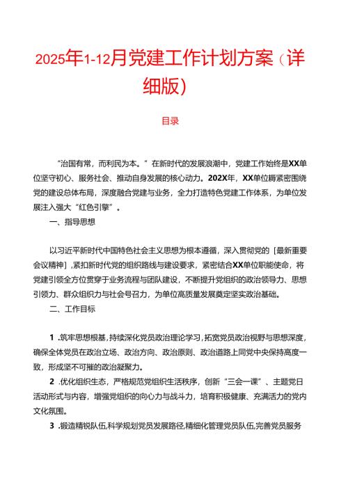 2025年1-12月党建工作计划方案（详细版）.docx