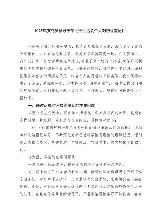 （6篇）2025年度党员领导干部民主生活会个人对照检查材料汇编.docx