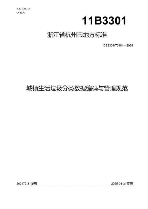城镇生活垃圾分类数据编码与管理规范.docx