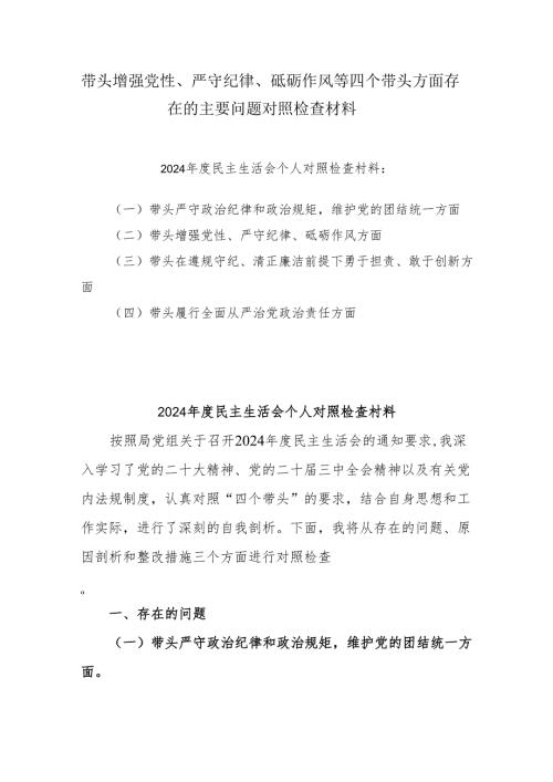 2024带头增强党性、严守纪律、砥砺作风方面存在的主要问题整改措施8篇.docx