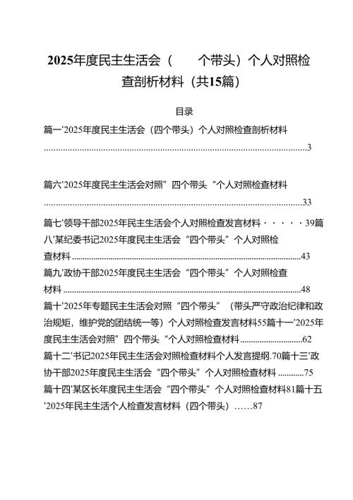 2025年度民主生活会（四个带头）个人对照检查剖析材料15篇（精选）.docx