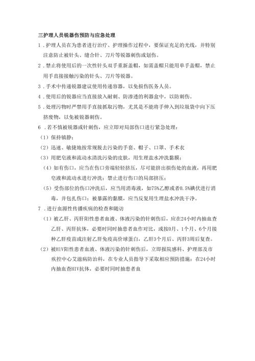 医务人员发生针刺伤应急预案.docx