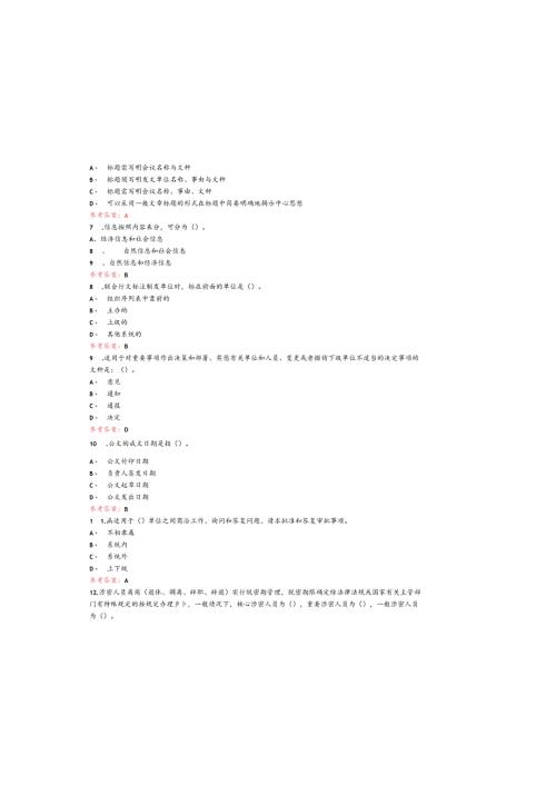 2025年最新公文写作考试题库(含参考答案).docx