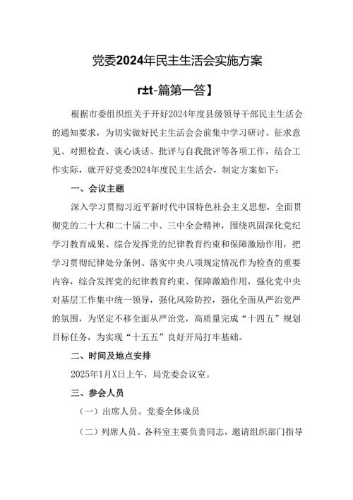 （2篇）党委2024年民主生活会实施方案.docx