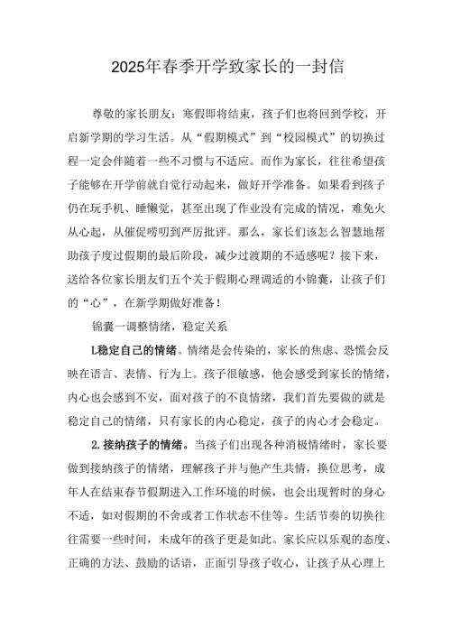 2025年中小学春季开学致家长的一封信 （汇编8份）.docx