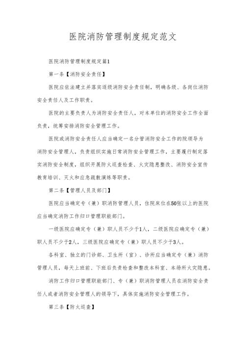 医院消防管理制度规定范文.docx