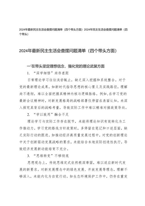 2024年最新民主生活会查摆问题清单（四个带头方面）.docx