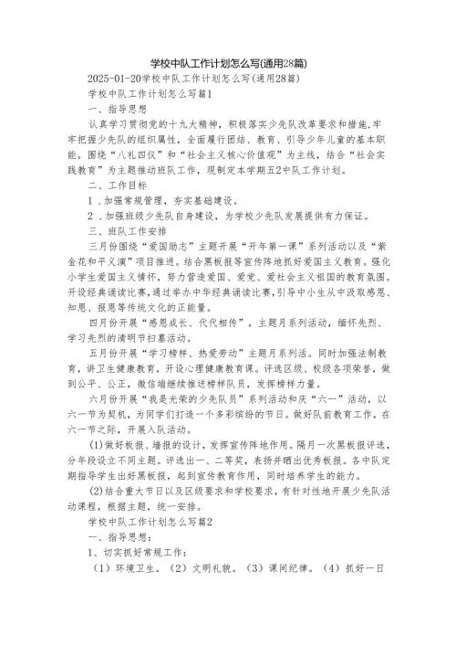 学校中队工作计划怎么写（通用28篇）.docx