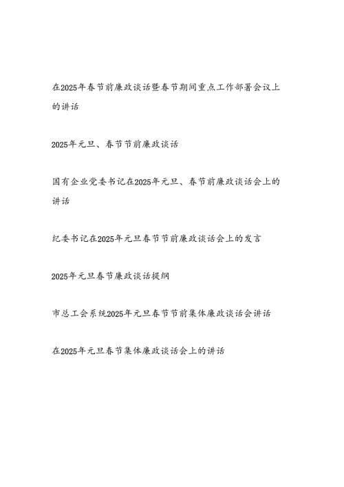 7篇在2025年春节前廉政谈话提纲发言讲话.docx
