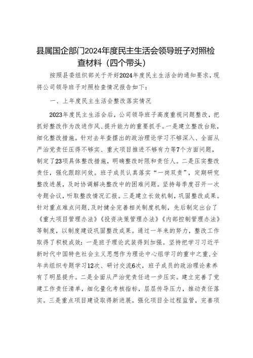2025年度民主生活会对照检查材料精选两篇合辑（县委+部门）.docx