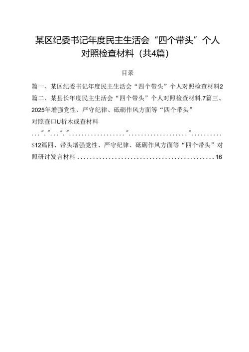 （4篇）某区纪委书记2025年度民主生活会“四个带头”个人对照检查材料范文.docx