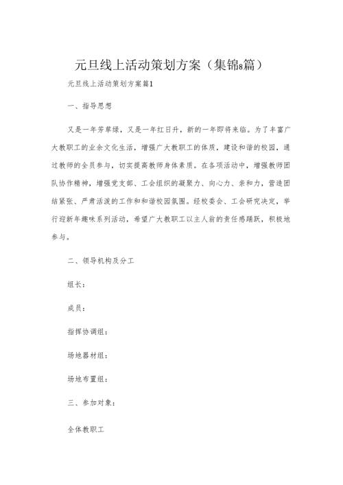 元旦线上活动策划方案(集锦8篇).docx
