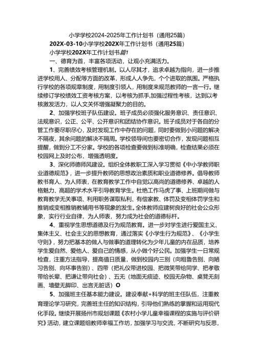 小学学校2024-2025年工作计划书（通用25篇）.docx