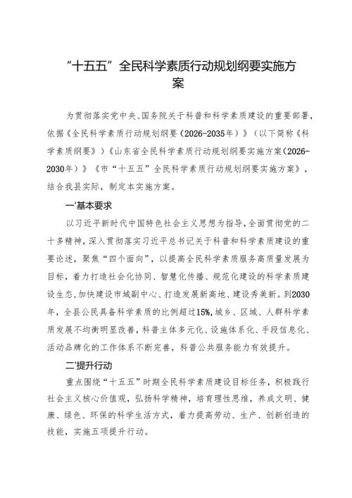 “十五五”全民科学素质行动规划纲要实施方 案.docx
