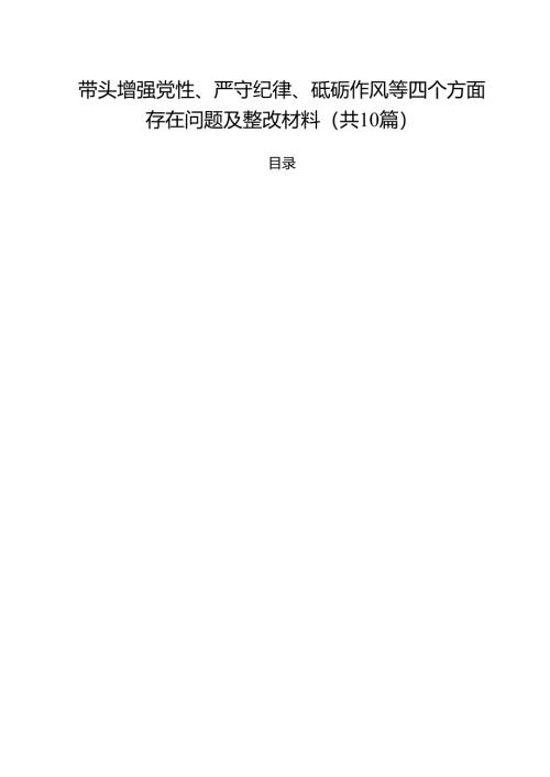 （10篇）带头增强党性、严守纪律、砥砺作风等四个方面存在问题及整改材料（最新版）.docx