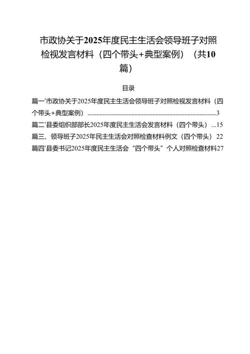 十篇市政协关于2025年度民主生活会领导班子对照检视发言材料（四个带头典型案例）详细.docx