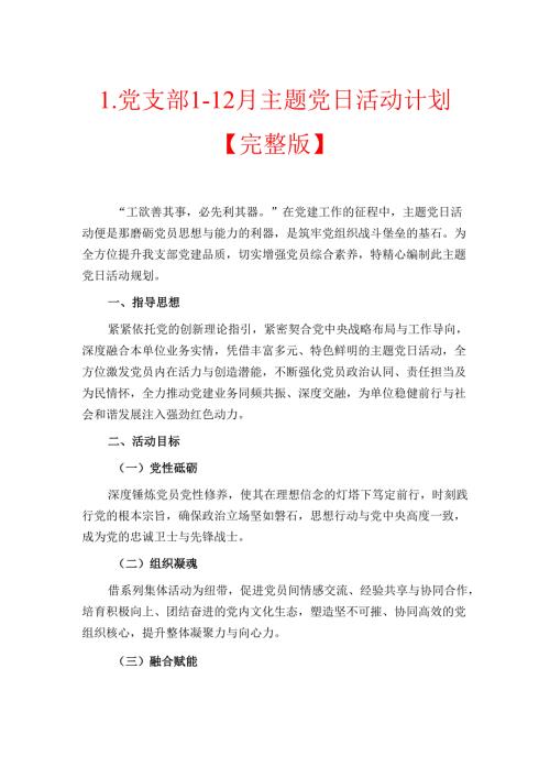 1.党支部1-12月主题党日活动计划【完整版】.docx