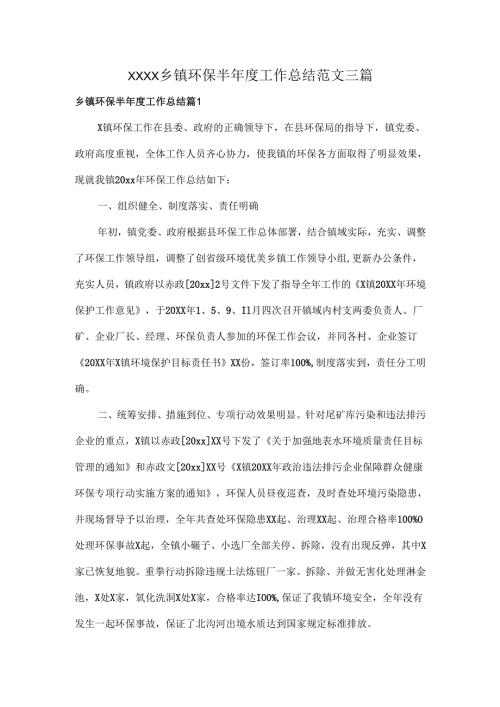 XXXX乡镇环保半年度工作总结范文三篇.docx