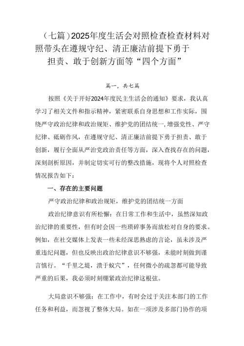 （七篇）2025年度生活会对照检查检查材料对照带头在遵规守纪、清正廉洁前提下勇于担责、敢于创新方面等.docx