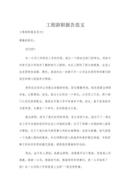 工程辞职报告范文.docx