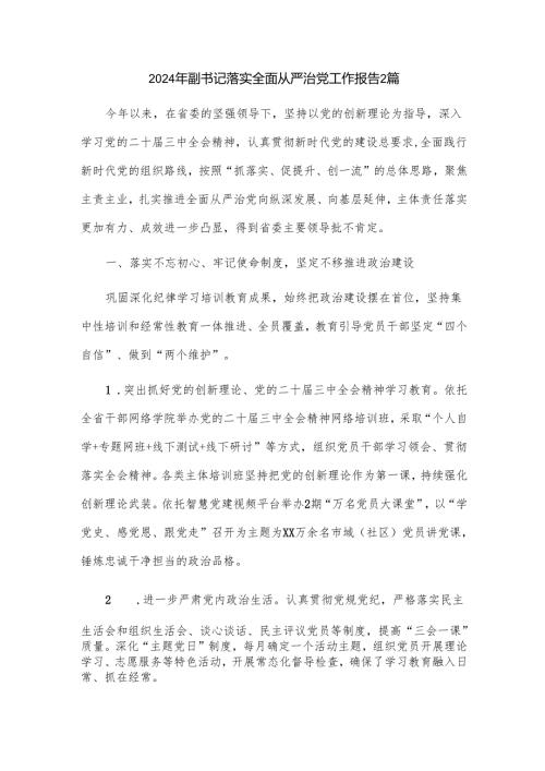 2024年副书记落实全面从严治党工作报告2篇.docx