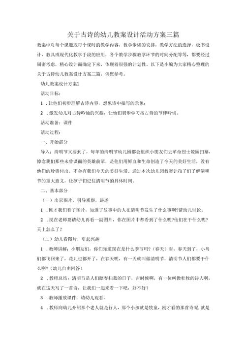 关于古诗的幼儿教案设计活动方案三篇.docx
