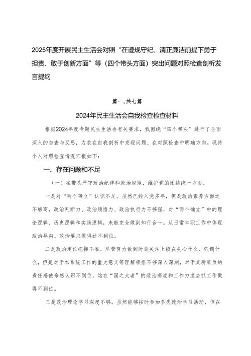 2025年度开展民主生活会对照“在遵规守纪、清正廉洁前提下勇于担责、敢于创新方面”等（四个带头方面）突出问题对照检查剖析发言提纲.docx