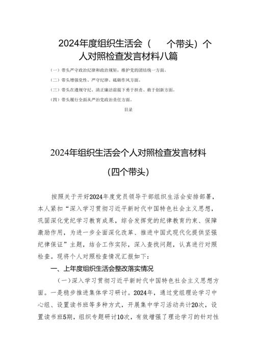 2024年度组织生活（四个带头）个人检查发言材料八篇.docx