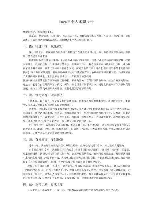 2024年个人述职报告.docx