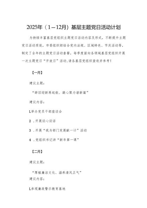 2025年(1—12月）基层主题党日活动计划范文.docx