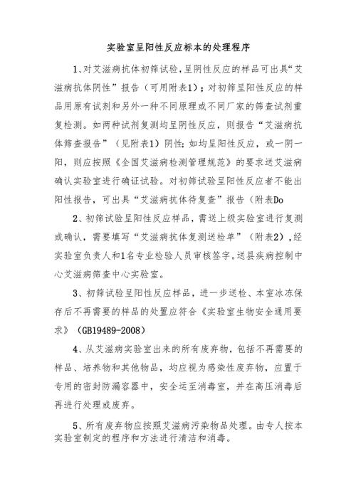 实验室呈阳性反应标本的处理程序.docx