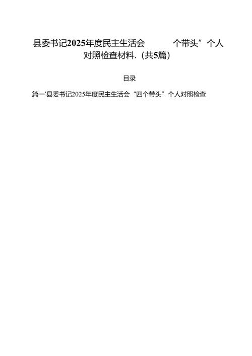 （5篇）县委书记2025年度民主生活会“四个带头”个人对照检查材料（详细版）.docx