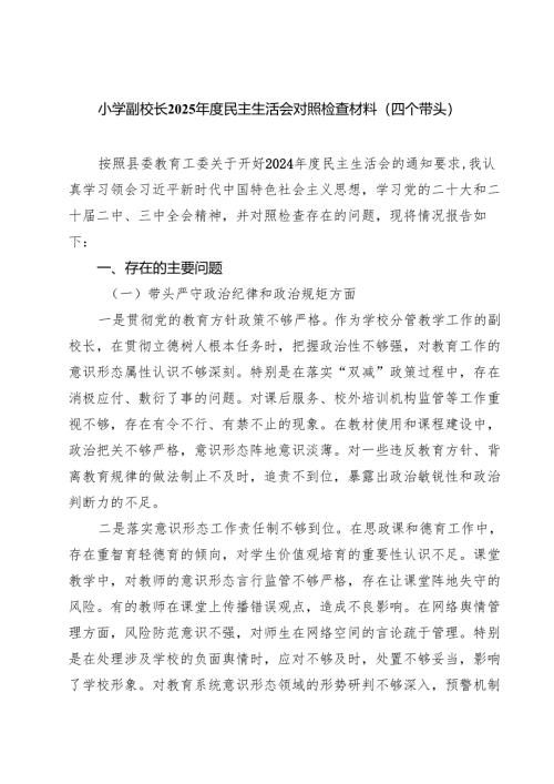 （8篇）小学副校长2025年度民主生活会对照检查材料（四个带头）最新.docx