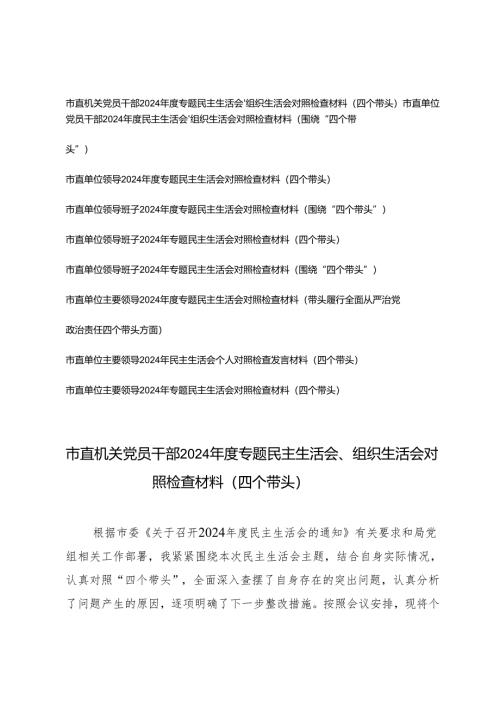 市直单位主要领导、机关党员干部、领导班子2024年专题民主生活会对照检查（四个带头）存在的主要问题、原因剖析及整改措施.docx