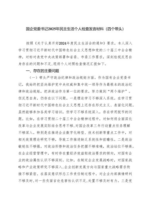 （6篇）国企党委书记2025年民主生活个人检查发言材料（四个带头）精选.docx